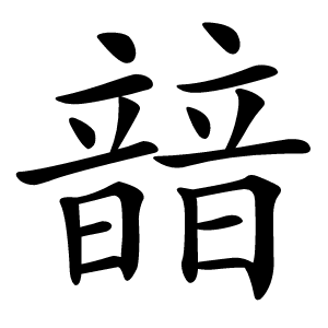䪭怎么读