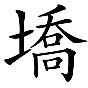 墧怎么读
