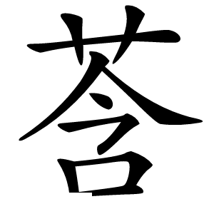 莟怎么读