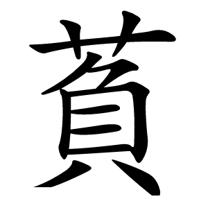 萯怎么读