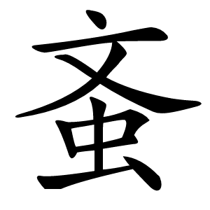 蚉怎么读