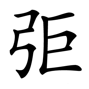 弡怎么读