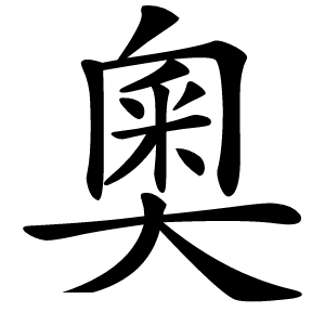 奧怎么读