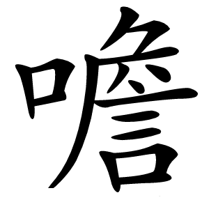 噡怎么读