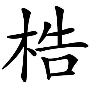 梏怎么读