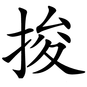 捘怎么读