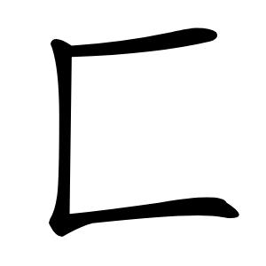 匚怎么读