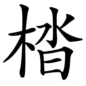 㭼怎么读