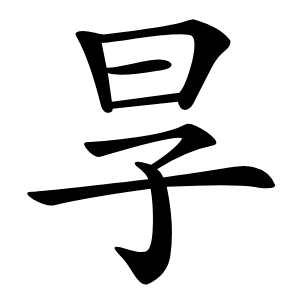㫗怎么读