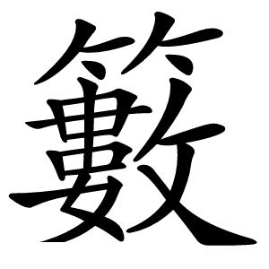 籔怎么读