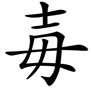毐怎么读