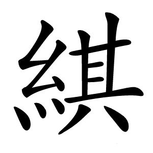 綨怎么读