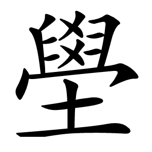 壆怎么读
