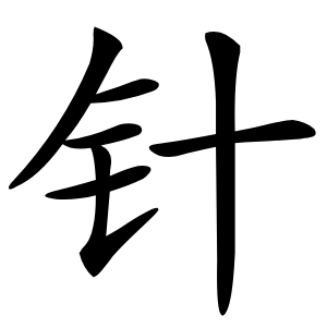 针怎么读