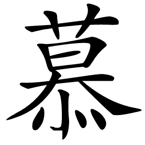 慕怎么读
