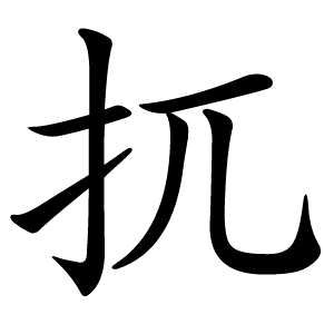 扤怎么读