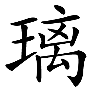 璃怎么读