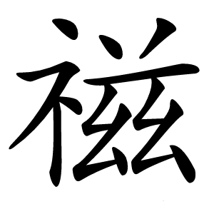 禌怎么读