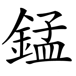 錳怎么读