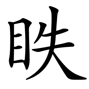 眣怎么读