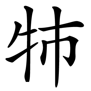 㸬怎么读