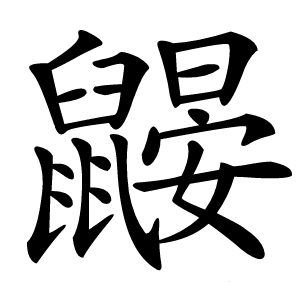 鼹怎么读