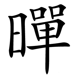暺怎么读