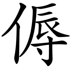 傉怎么读