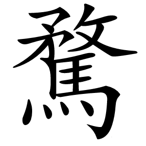 騖怎么读