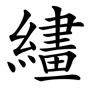 繣怎么读