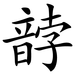 䪬怎么读