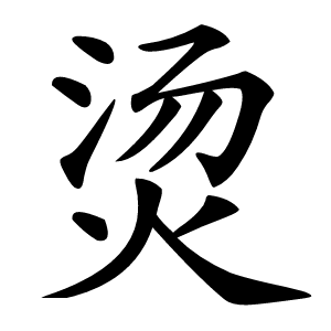 烫怎么读