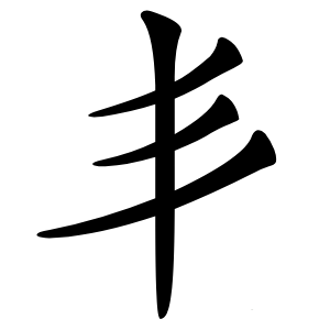 丯怎么读
