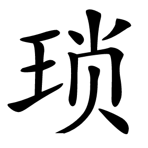 琐怎么读