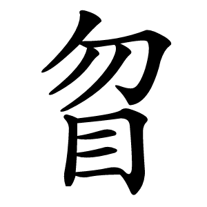 䀜怎么读