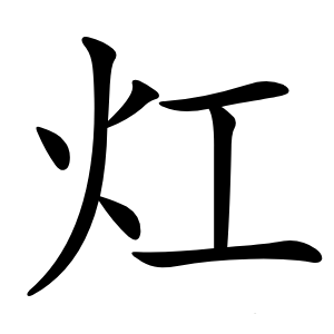 灴怎么读