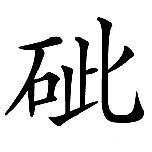 䂣怎么读