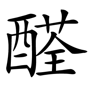醛怎么读