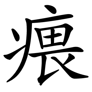 㾯怎么读