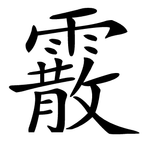 霰怎么读