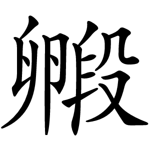 毈怎么读
