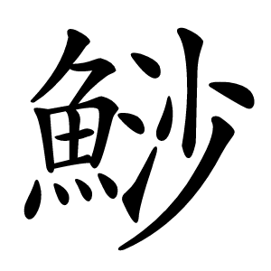 鯋怎么读