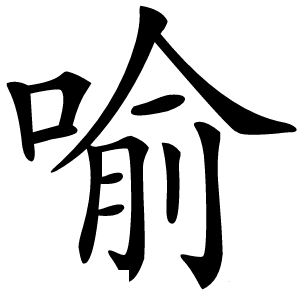 喻怎么读