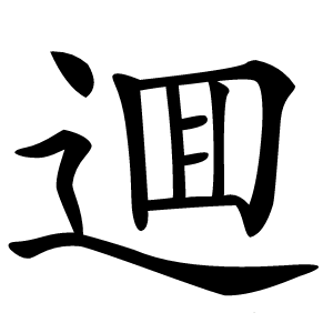 逥怎么读