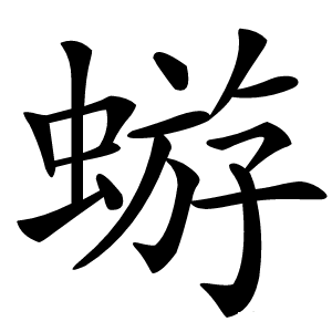 蝣怎么读