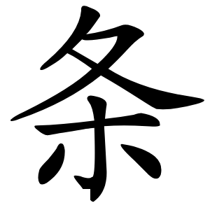 条怎么读