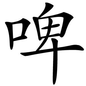 啤怎么读