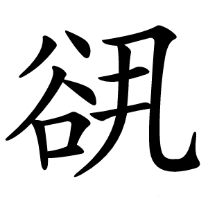 谻怎么读