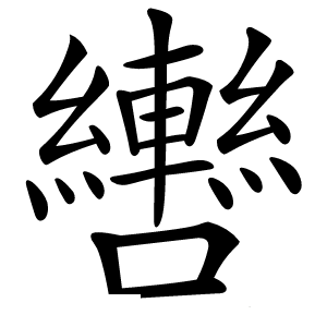 轡怎么读