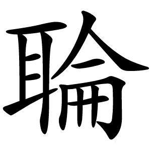 䎾怎么读